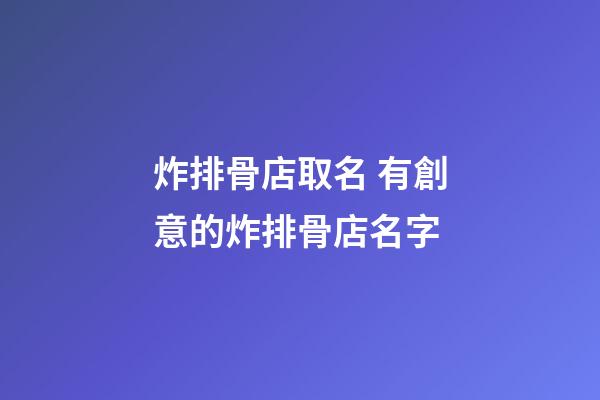 炸排骨店取名 有創意的炸排骨店名字-第1張-店鋪起名-玄機派